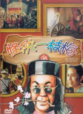 怪俠一枝梅