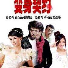 變身契約