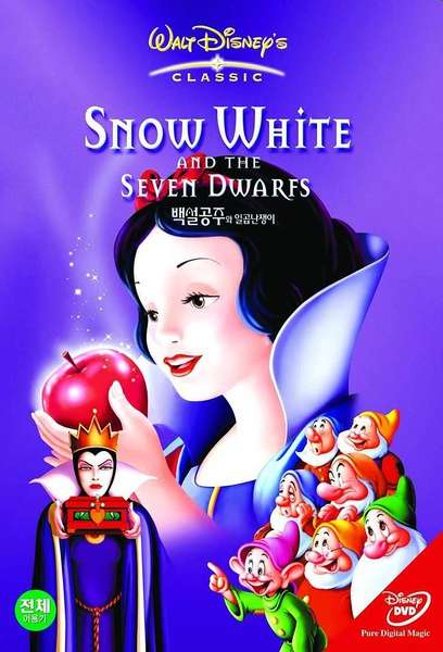 白雪公主和七个小矮人