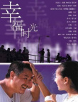 幸福時光