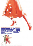 愛君如夢