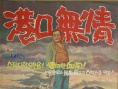 港口无情