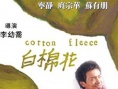 白棉花