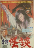 李朝怪谈