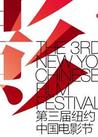 第三届纽约中国电影节