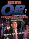 O記重案實(shí)錄