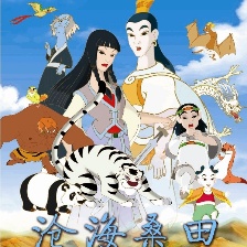 沧海桑田