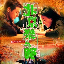 北京樂與路