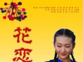 花戀