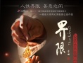 界限