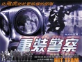 重裝警察