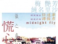 慌心假期