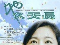 地久天长