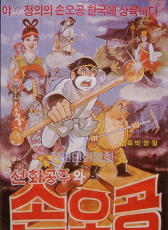 善花公主與孫悟空