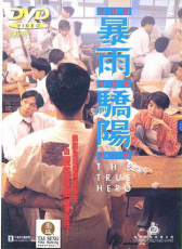 暴雨驕陽