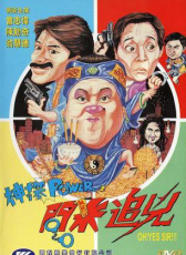 神探POWER之問(wèn)米追兇