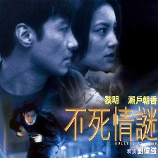 不死情謎