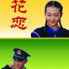 花戀