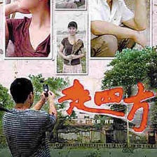 走四方