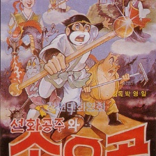 善花公主與孫悟空