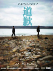 道歉