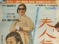夫人行事
