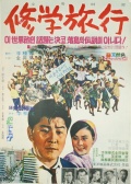 休学旅行