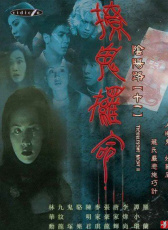 陰陽路十一之撩鬼?xiàng)l命