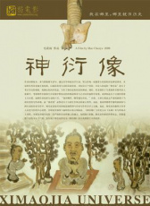 神衍像