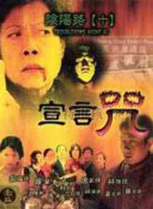 阴阳路十之宣言咒