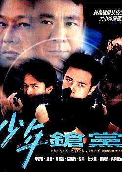 野兽童党II之少年枪党