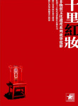 十里紅妝