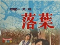 落葉