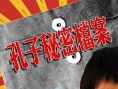 孔子秘密檔案