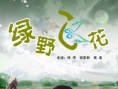 绿野飞花