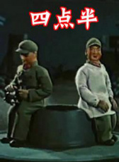 四点半