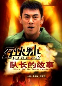 烈火男兒之隊長的故事