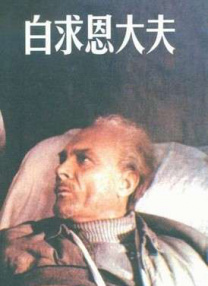 白求恩大夫
