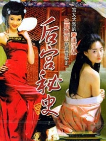 后宫秘史