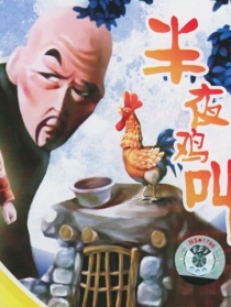 半夜鸡叫（美术片）