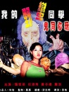 我的野蠻同學之鬼同你玩