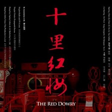 十里紅妝