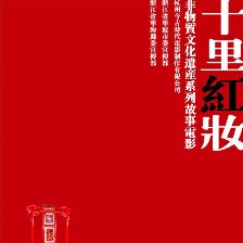 十里紅妝