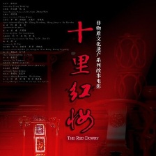 十里紅妝