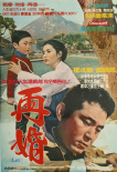 再婚