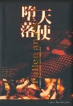 墮落天使