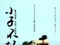 小子不坏