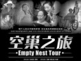 空巢之旅