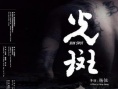 光斑