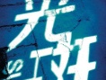 光斑